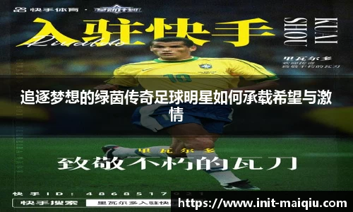 追逐梦想的绿茵传奇足球明星如何承载希望与激情