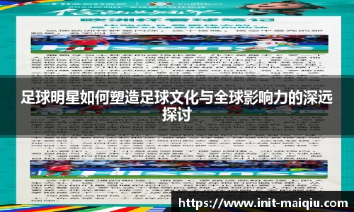 足球明星如何塑造足球文化与全球影响力的深远探讨