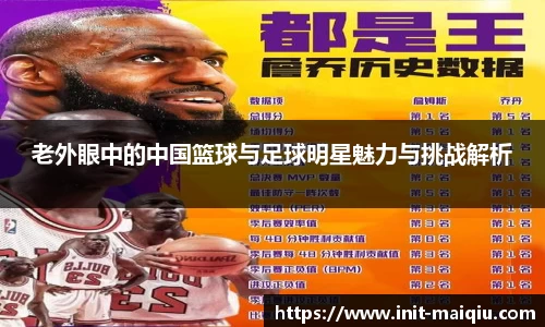 老外眼中的中国篮球与足球明星魅力与挑战解析